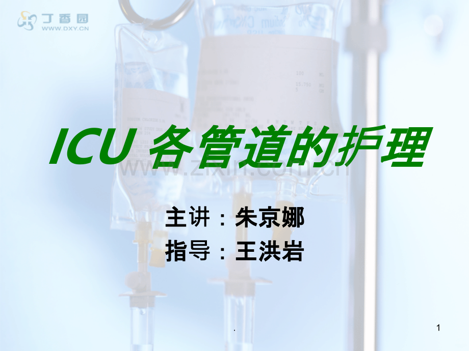 ICU-各管道的护理-小讲课PPT课件.ppt_第1页