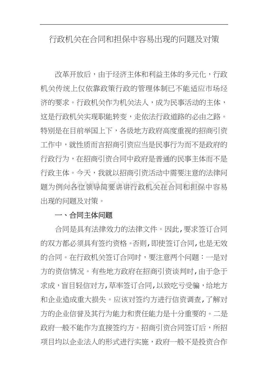 行政机关在合同和担保中容易出现的问题及对策.doc_第1页