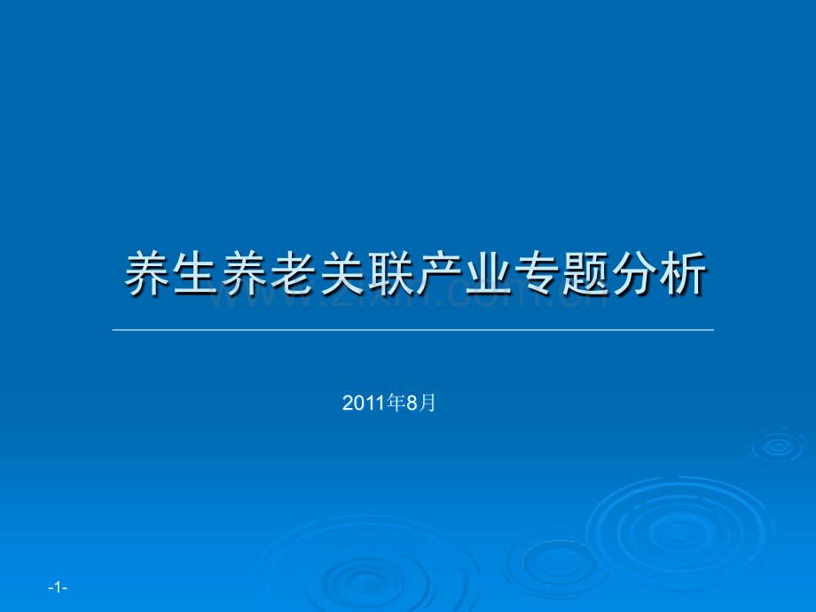 房地产项目养生养老关联产业专题分析研究报告ppt课件.ppt_第1页