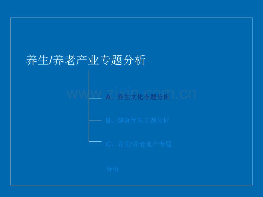 房地产项目养生养老关联产业专题分析研究报告ppt课件.ppt_第3页