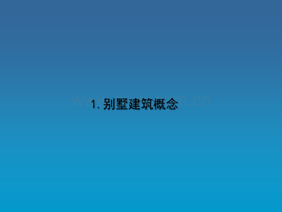 别墅设计原则与要点.ppt_第3页