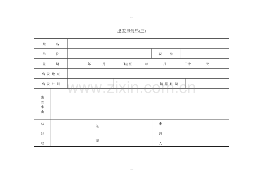 三、出差申请单（三）.doc_第1页