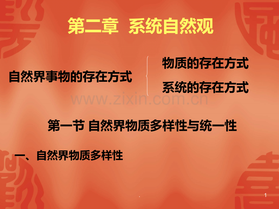 第二章--系统自然观PPT课件.ppt_第1页