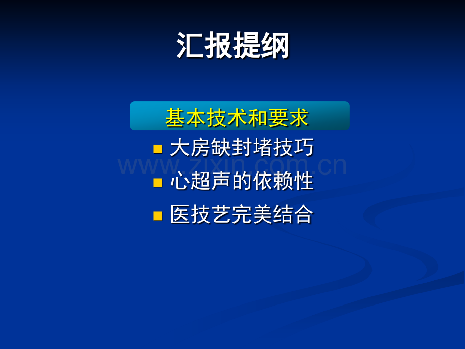 房间隔缺损介入治疗技术及规范化操作PPT课件.ppt_第3页