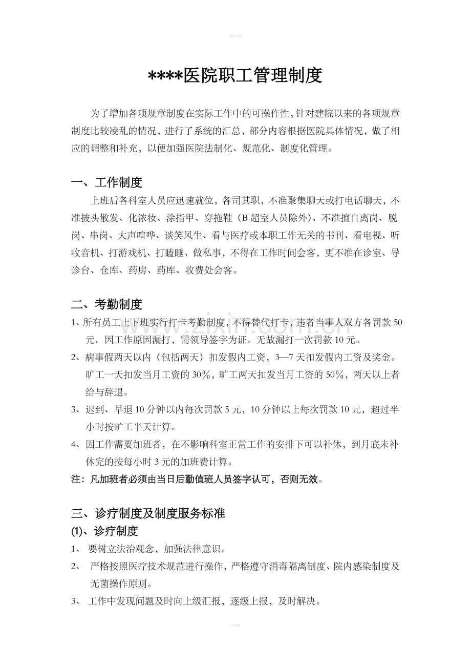 民营医院职工管理制度.doc_第1页