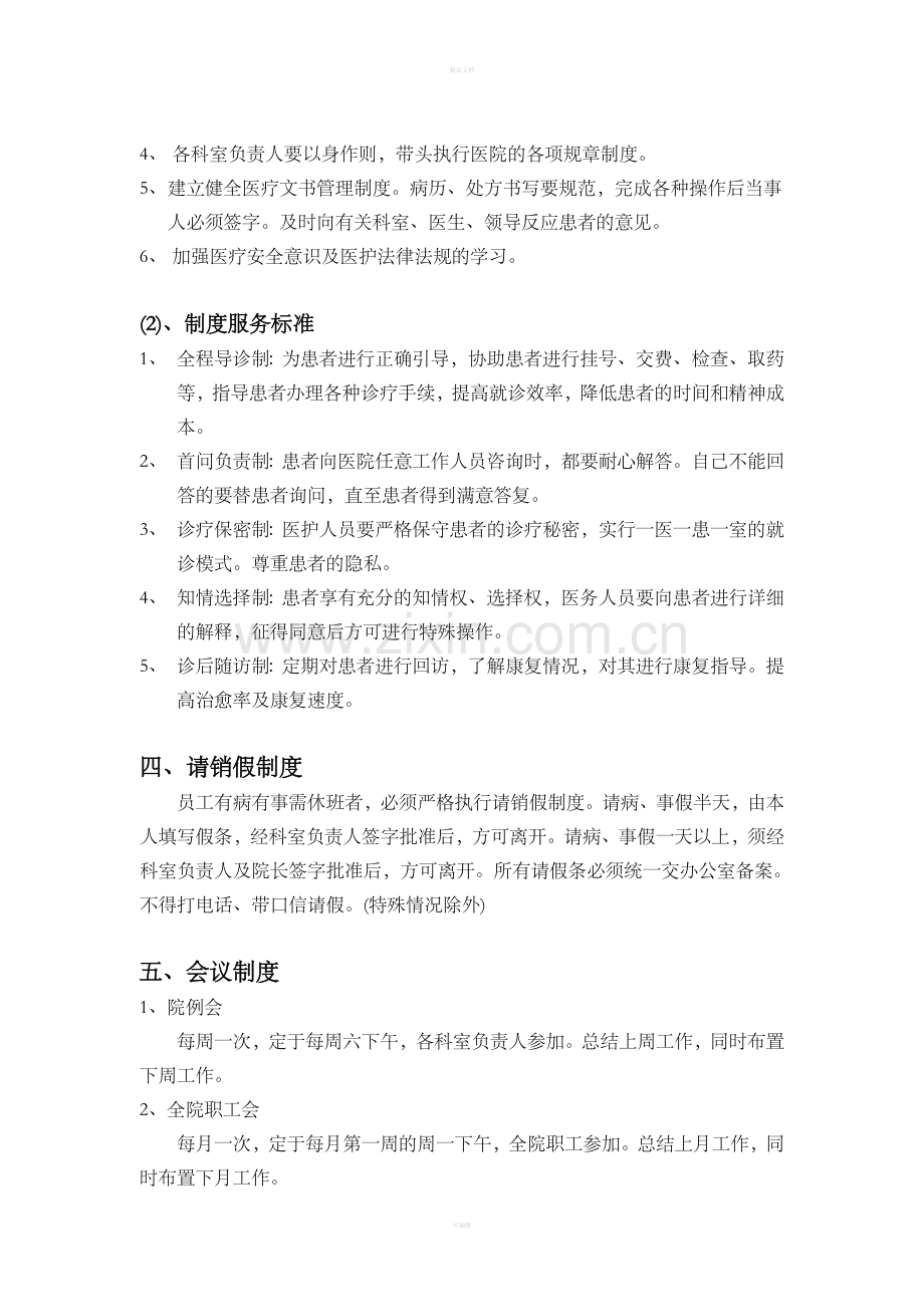 民营医院职工管理制度.doc_第2页