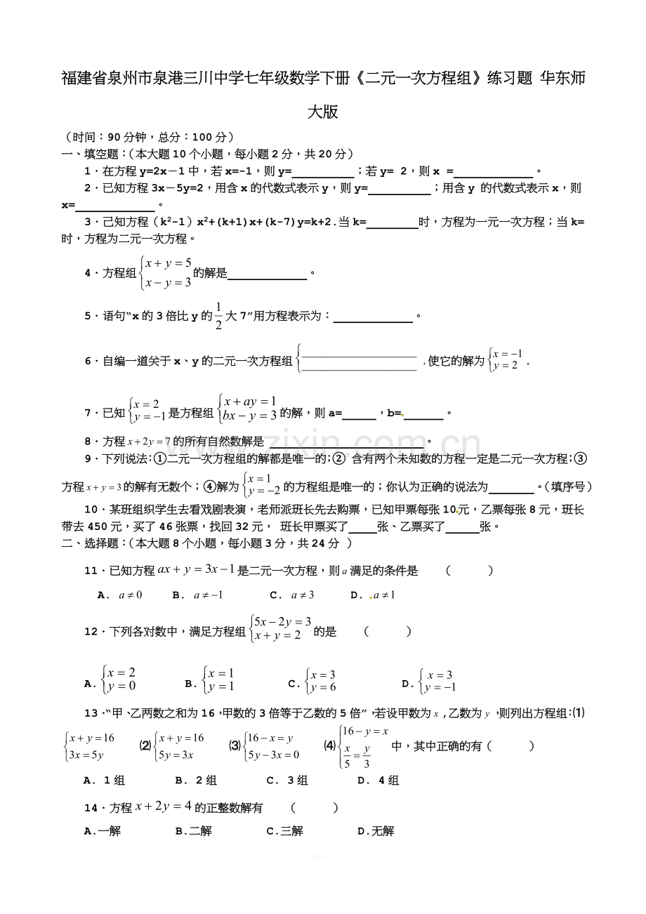 七年级数学下册《二元一次方程组》练习题-华东师大版.doc_第1页