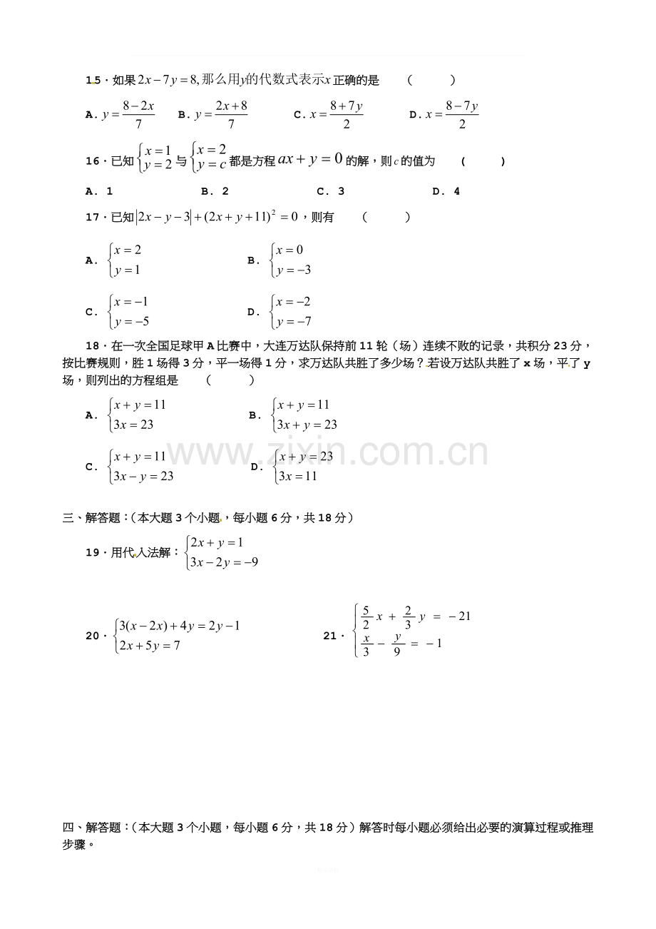 七年级数学下册《二元一次方程组》练习题-华东师大版.doc_第2页