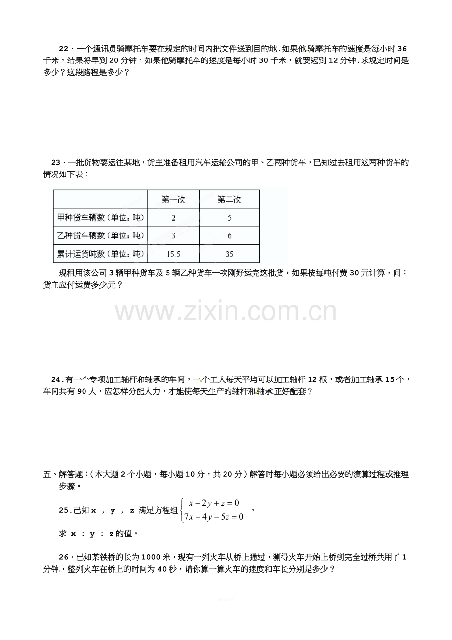 七年级数学下册《二元一次方程组》练习题-华东师大版.doc_第3页