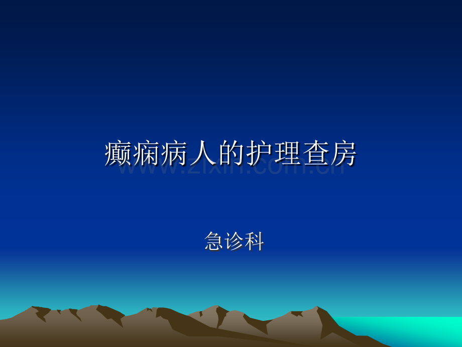 癫痫病人护理查房.ppt_第1页