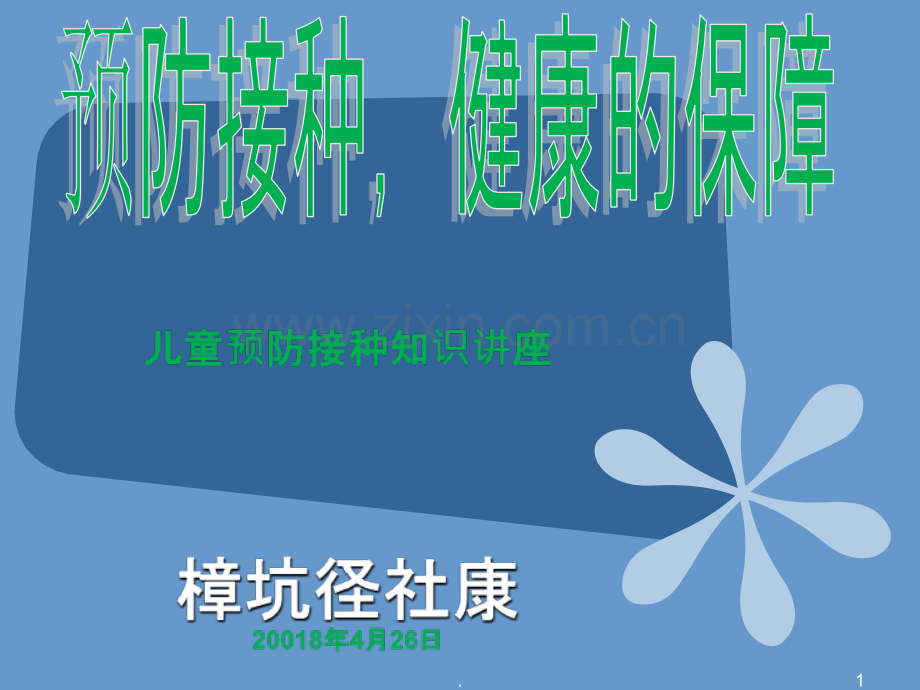 预防接种宣传PPT课件.ppt_第1页