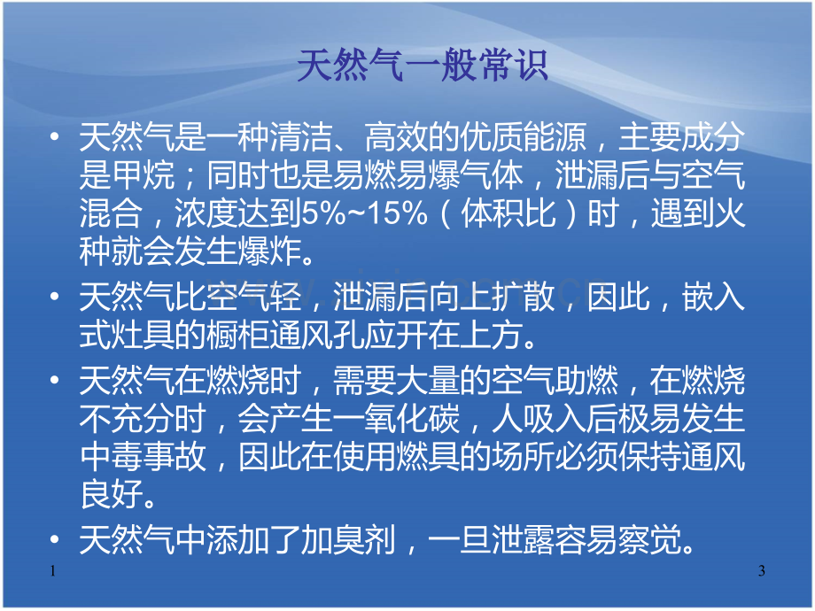 住宅小区燃气用户安全培训PPT.ppt_第3页