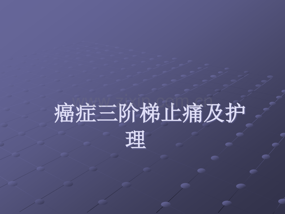 癌症三阶梯止痛ppt课件.ppt_第1页