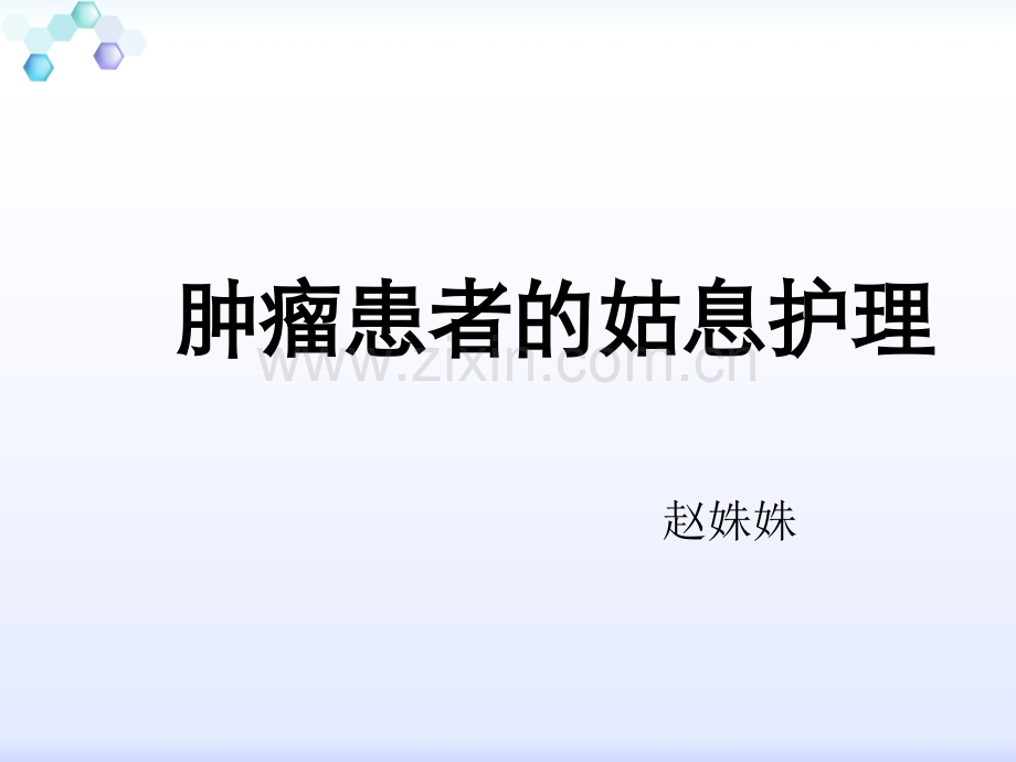 癌症患者的姑息护理.ppt_第1页