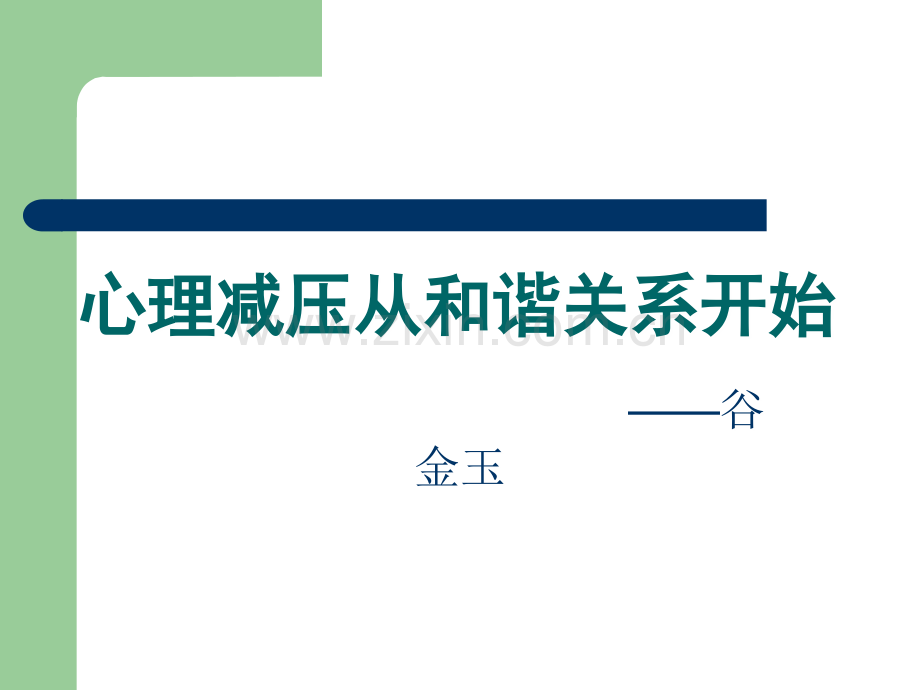 心理减压培训PPT.ppt_第1页