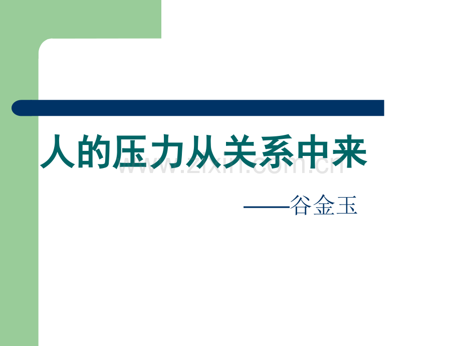 心理减压培训PPT.ppt_第2页