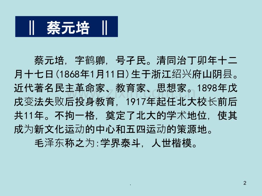 上课《就任北京大学校长之演说》PPT课件.pptx_第2页