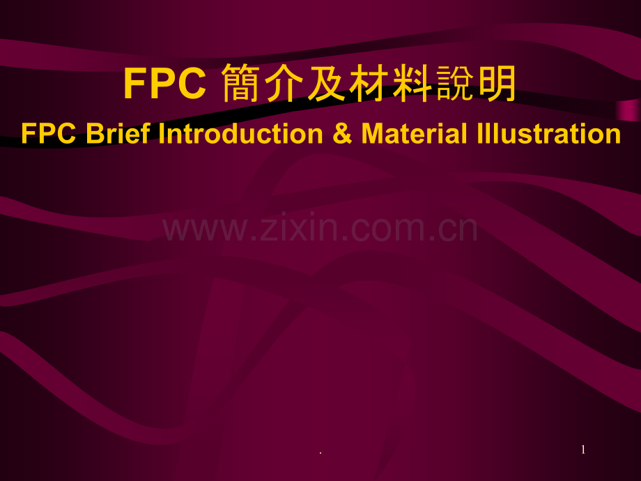 FPC简介及材料说明-PPT课件.ppt_第1页