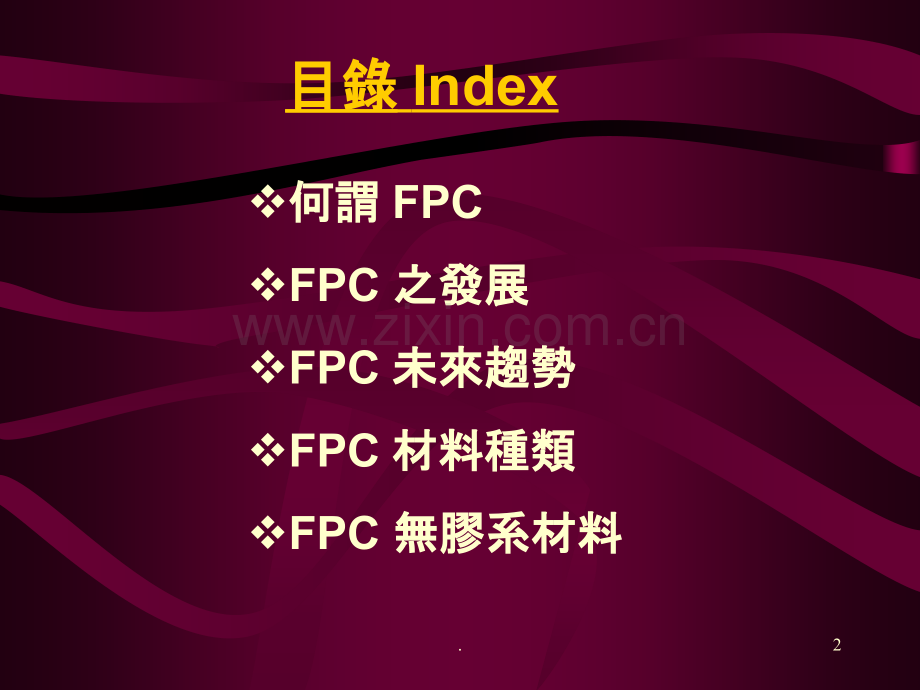 FPC简介及材料说明-PPT课件.ppt_第2页