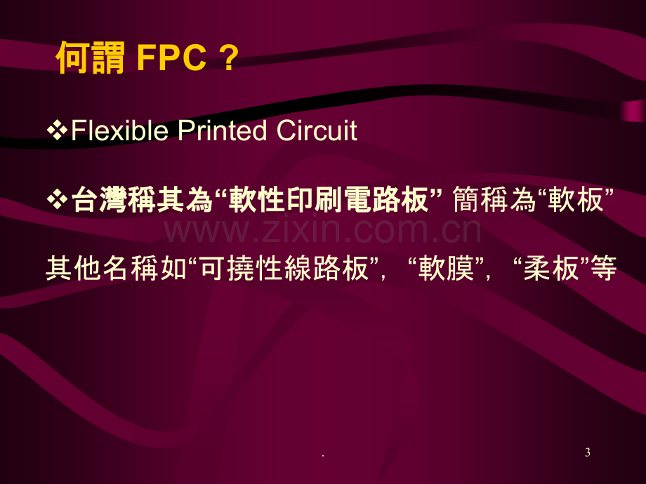 FPC简介及材料说明-PPT课件.ppt_第3页