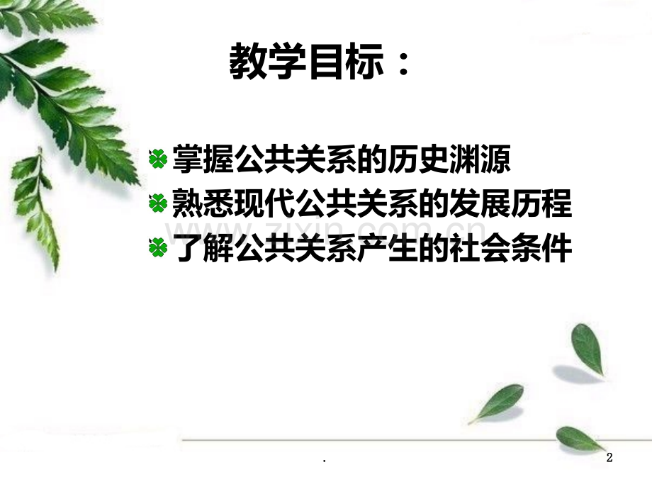 二-公共关系的历史发展PPT课件.ppt_第2页