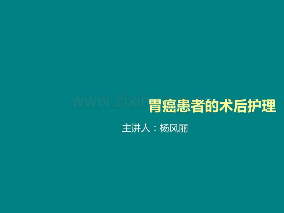 胃癌术后护理查房(1).ppt_第1页