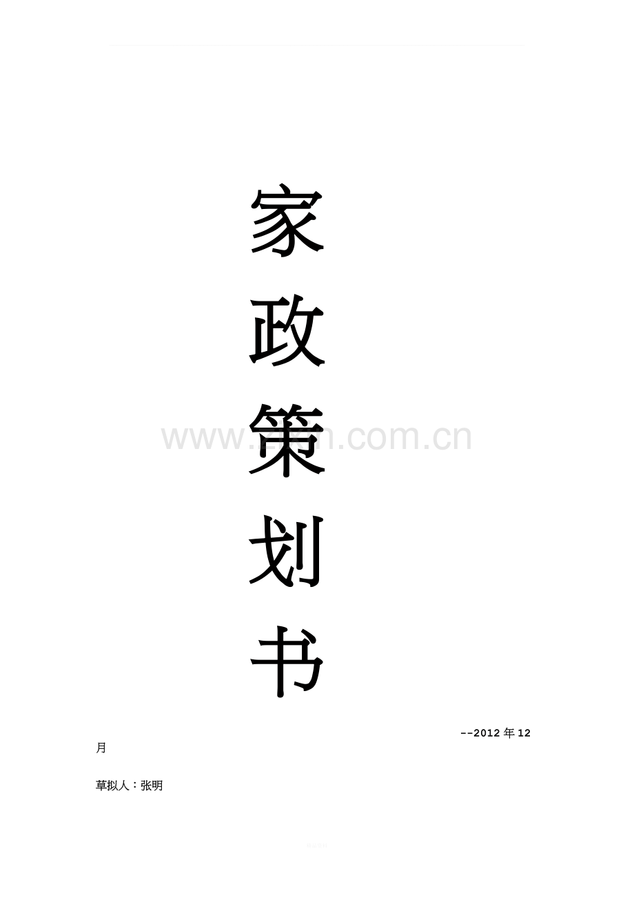 家政公司企业策划书.docx_第1页