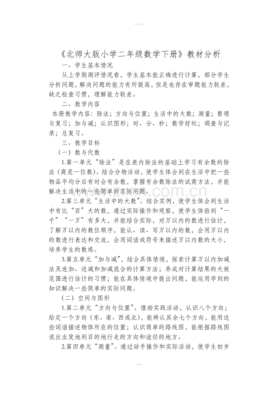 北师大版小学二年级数学下册教材分析.doc_第1页