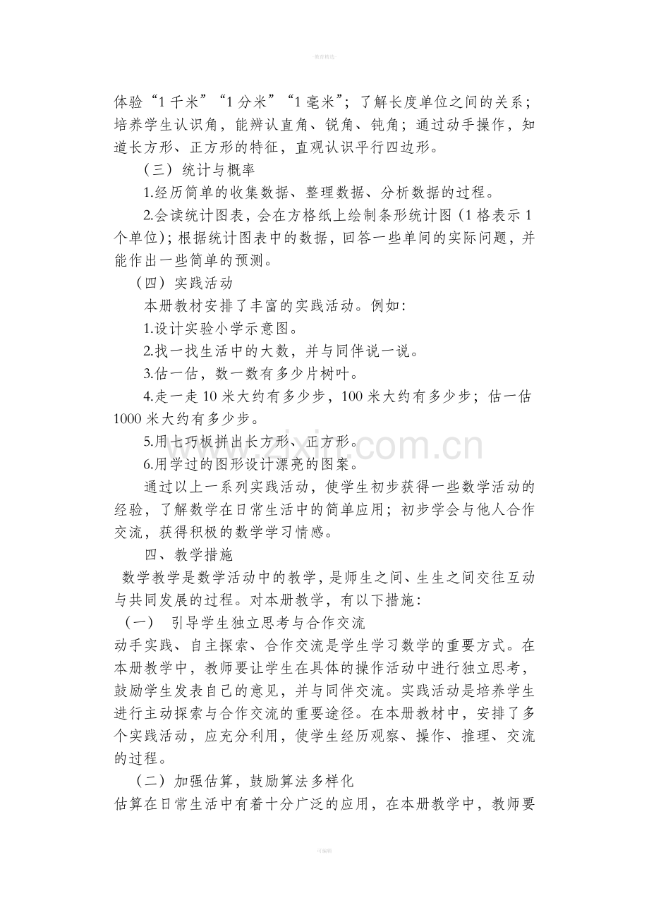 北师大版小学二年级数学下册教材分析.doc_第2页