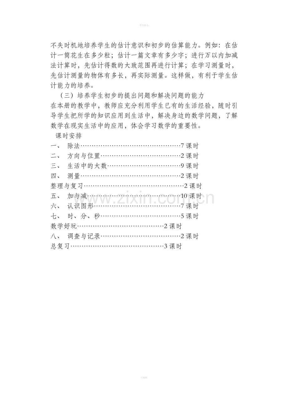 北师大版小学二年级数学下册教材分析.doc_第3页