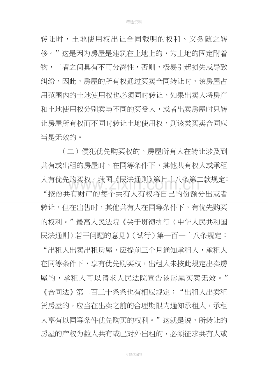 房屋买卖合同无效的情形及法律后果.doc_第2页