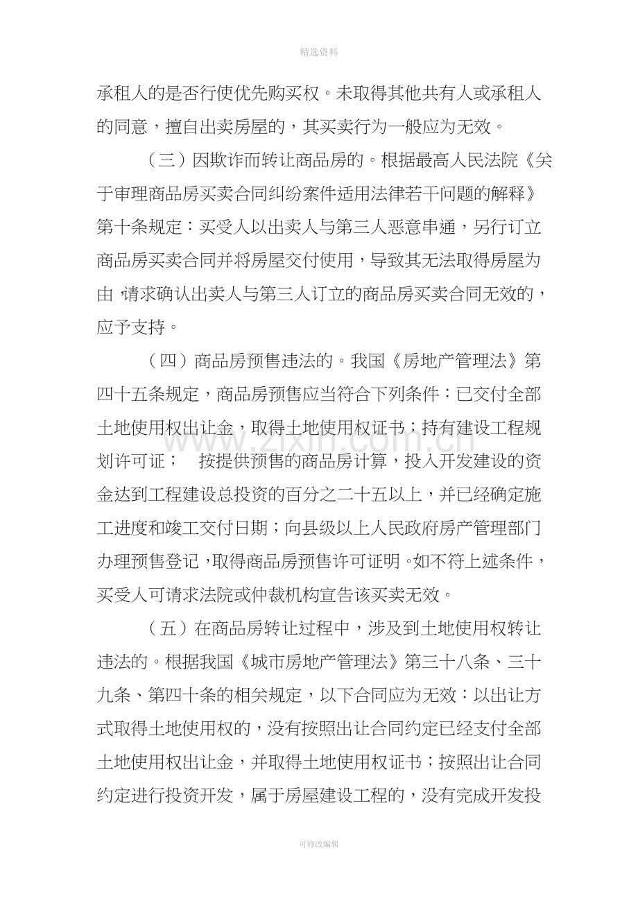 房屋买卖合同无效的情形及法律后果.doc_第3页