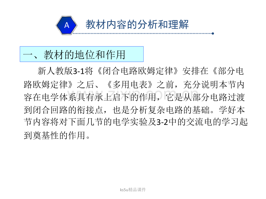 闭合电路欧姆定律说课稿.ppt_第3页