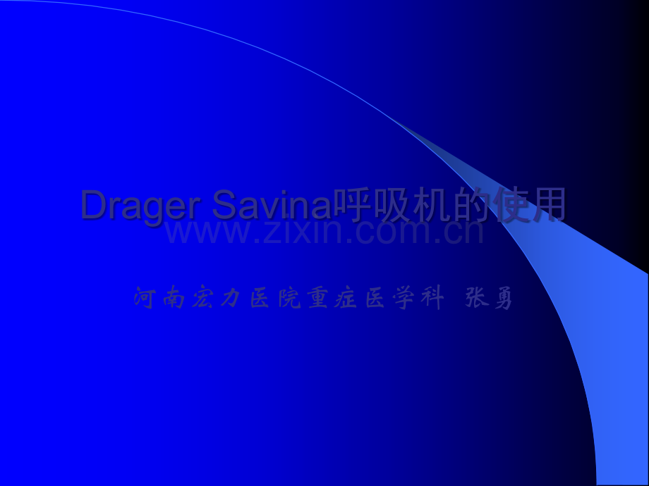 Savina呼吸机的使用.ppt_第1页