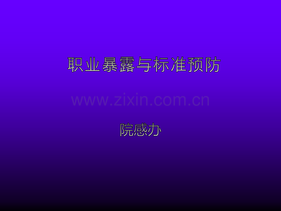 医务人员职业暴露与标准预防ppt.ppt_第1页