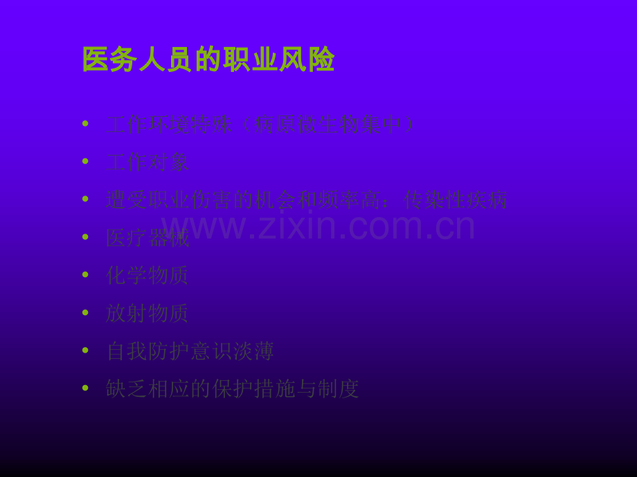 医务人员职业暴露与标准预防ppt.ppt_第2页