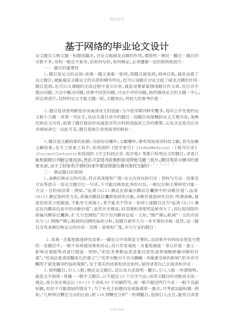 毕业论文设计之毕业论文题目大全.doc_第1页