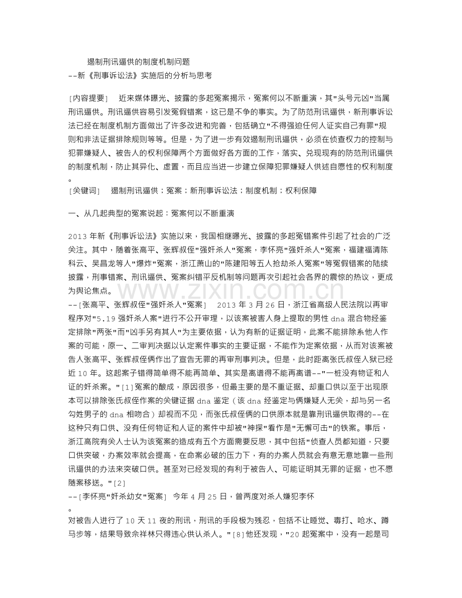 论文新《刑事诉讼法》实施后的分析与思考.doc_第1页