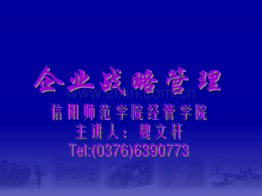 《企业战略管理》教案(魏文轩).ppt_第1页