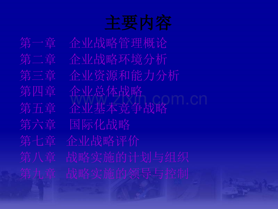 《企业战略管理》教案(魏文轩).ppt_第2页