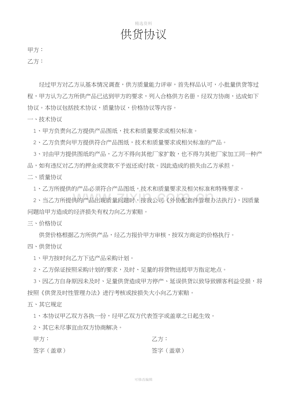 供货协议-技术资料保密协议-产品质量保证协议[001].doc_第1页