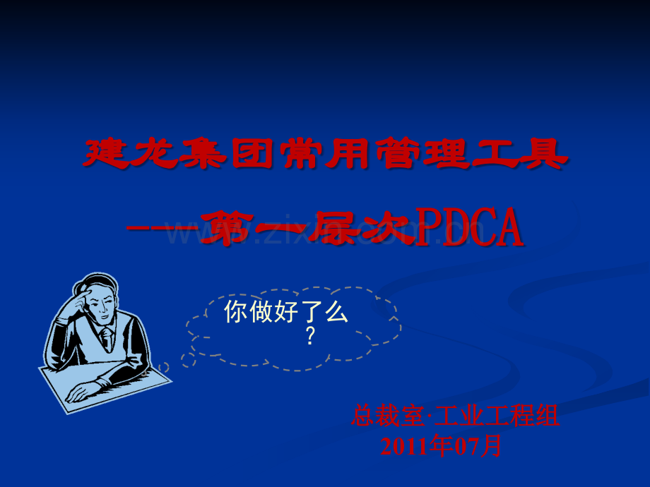 PDCA培训课件29975.ppt_第1页