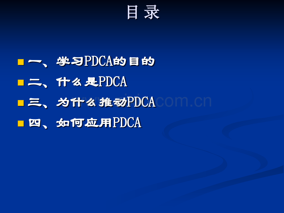 PDCA培训课件29975.ppt_第2页