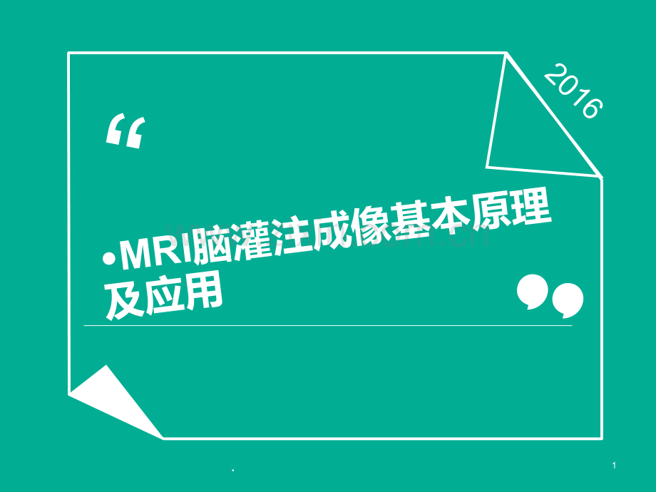 mr脑灌注成像PPT课件.ppt_第1页