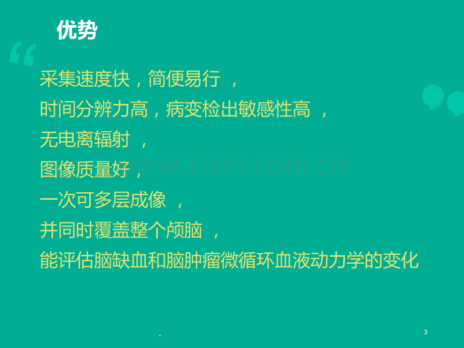 mr脑灌注成像PPT课件.ppt_第3页