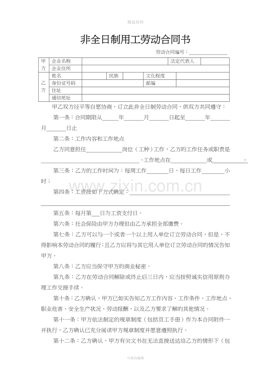 非全日制用工劳动合同.doc_第1页