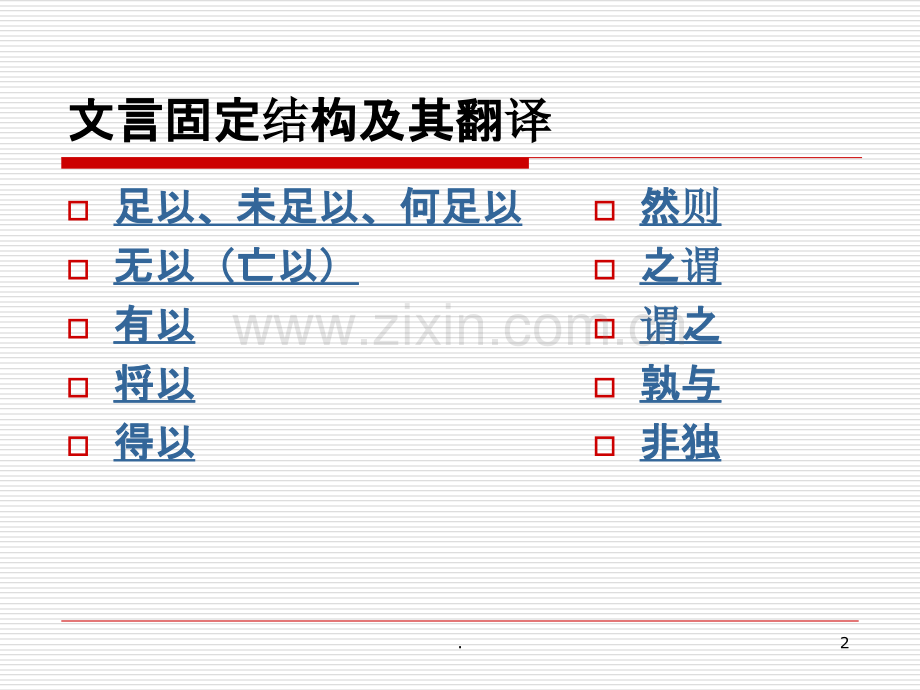 文言固定结构及其翻译.ppt_第2页