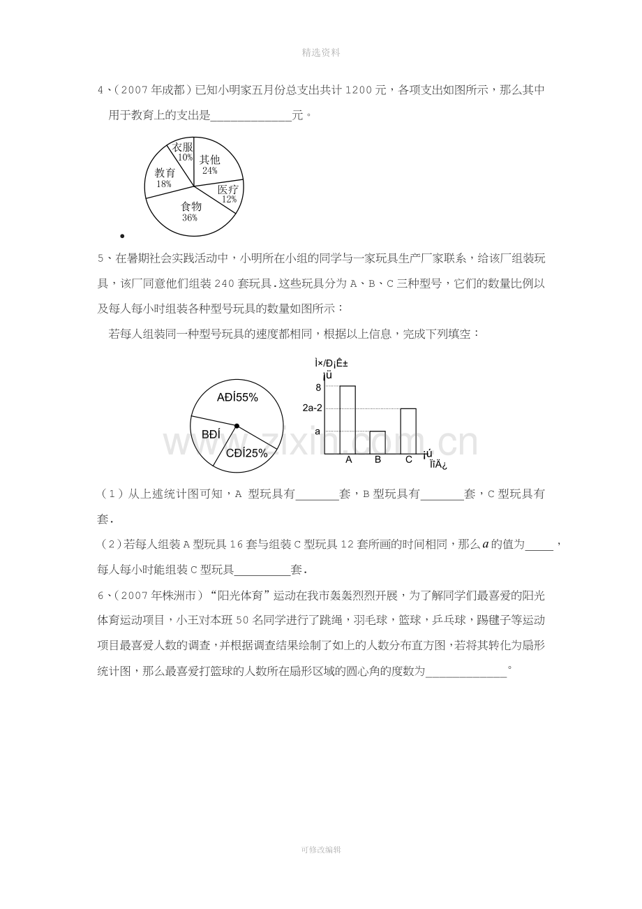 数据的收集整理与描述.doc_第3页