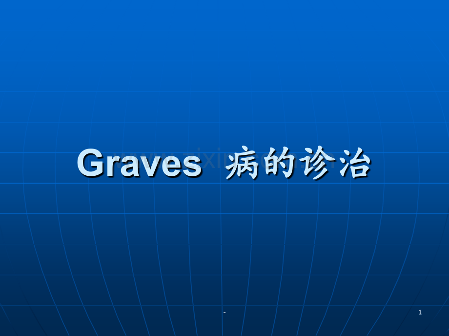 Graves病的诊治PPT课件.ppt_第1页