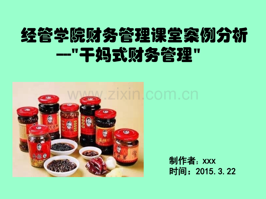 财务管理老干妈PPT.ppt_第1页